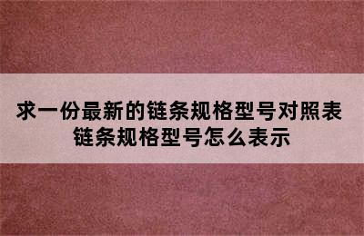 求一份最新的链条规格型号对照表 链条规格型号怎么表示